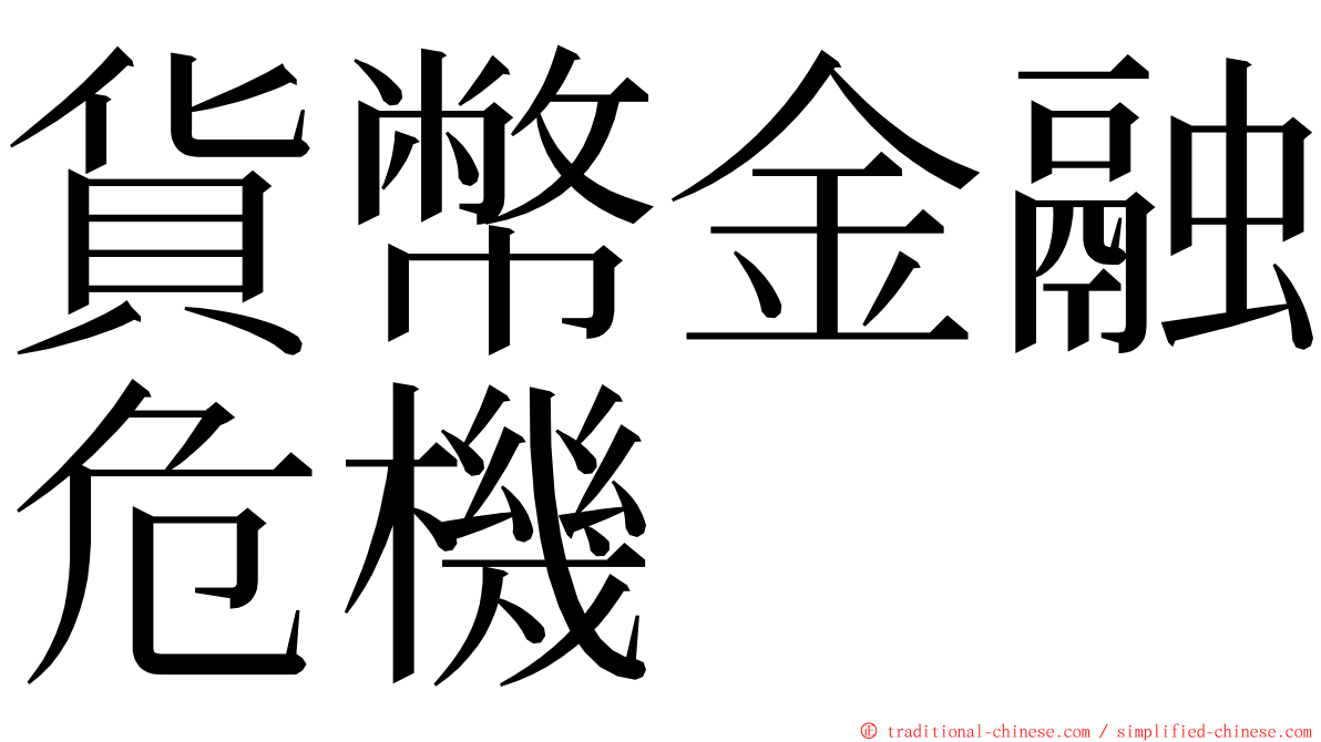 貨幣金融危機 ming font