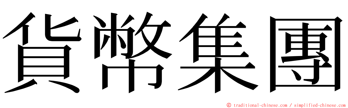 貨幣集團 ming font