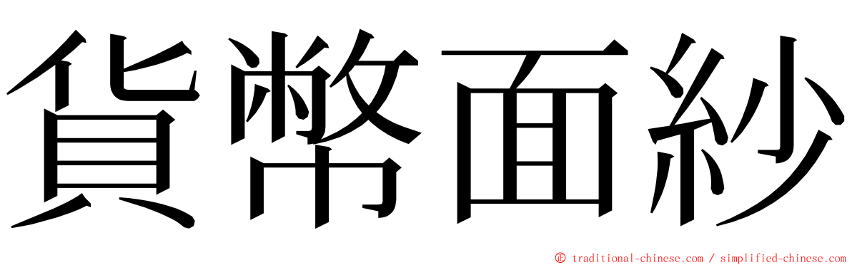 貨幣面紗 ming font