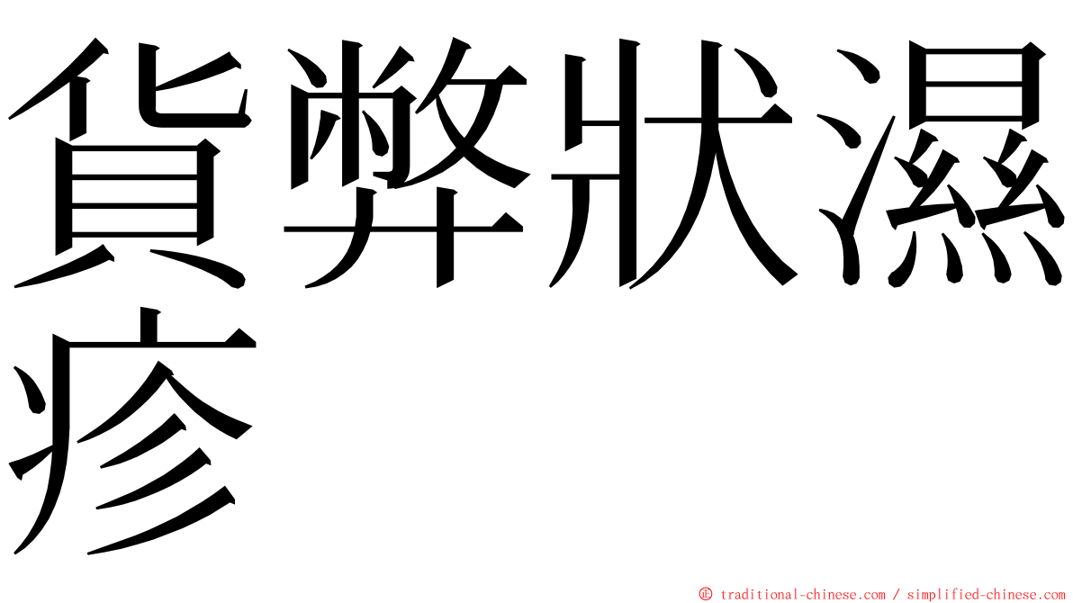 貨弊狀濕疹 ming font