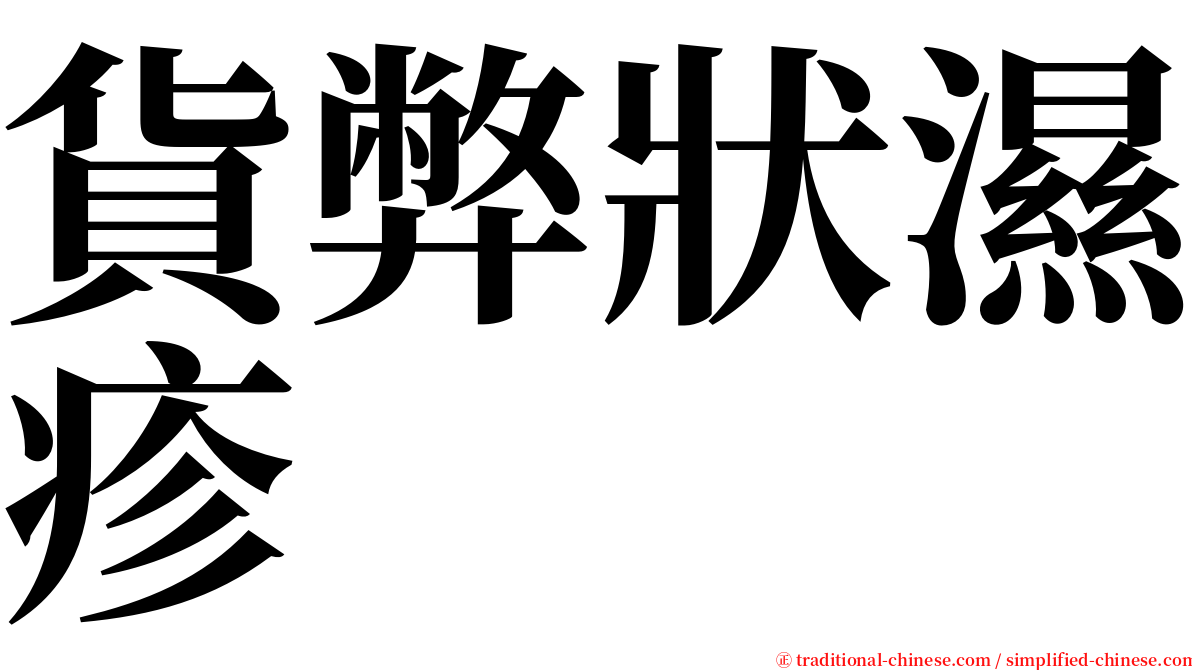 貨弊狀濕疹 serif font