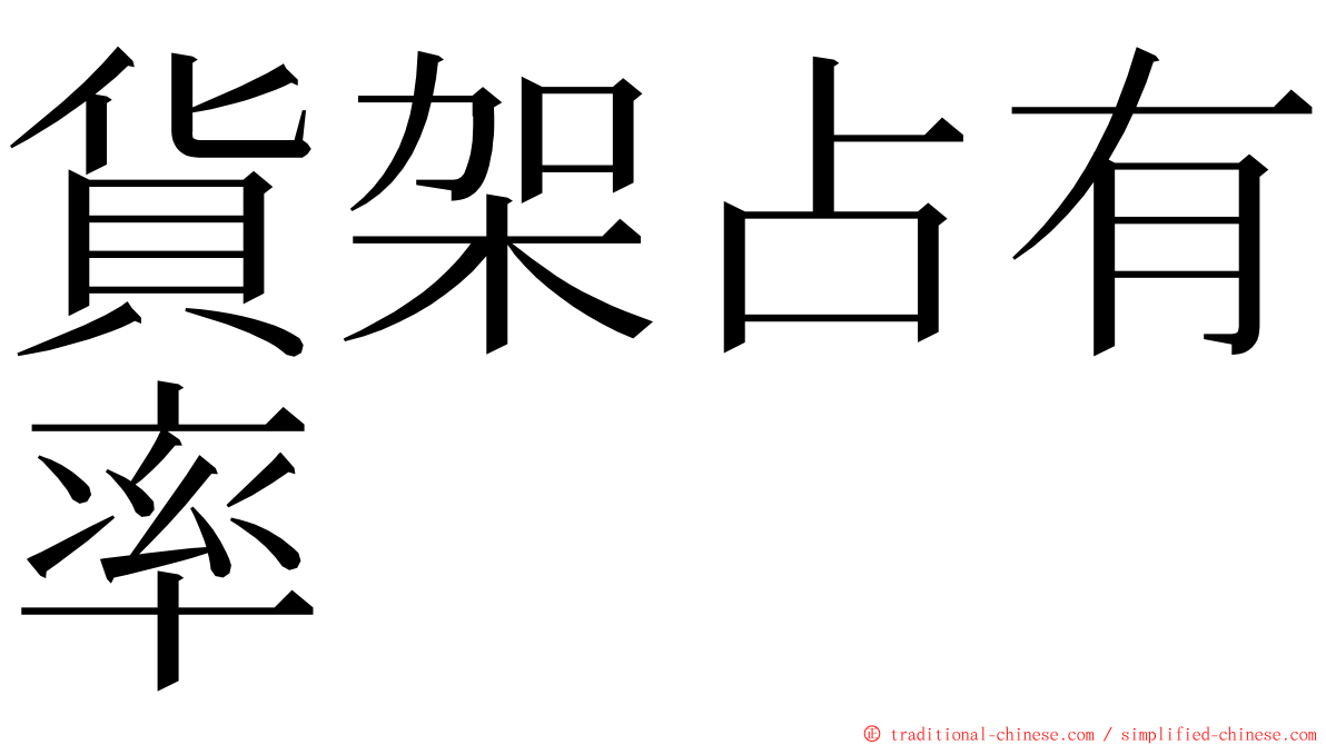 貨架占有率 ming font