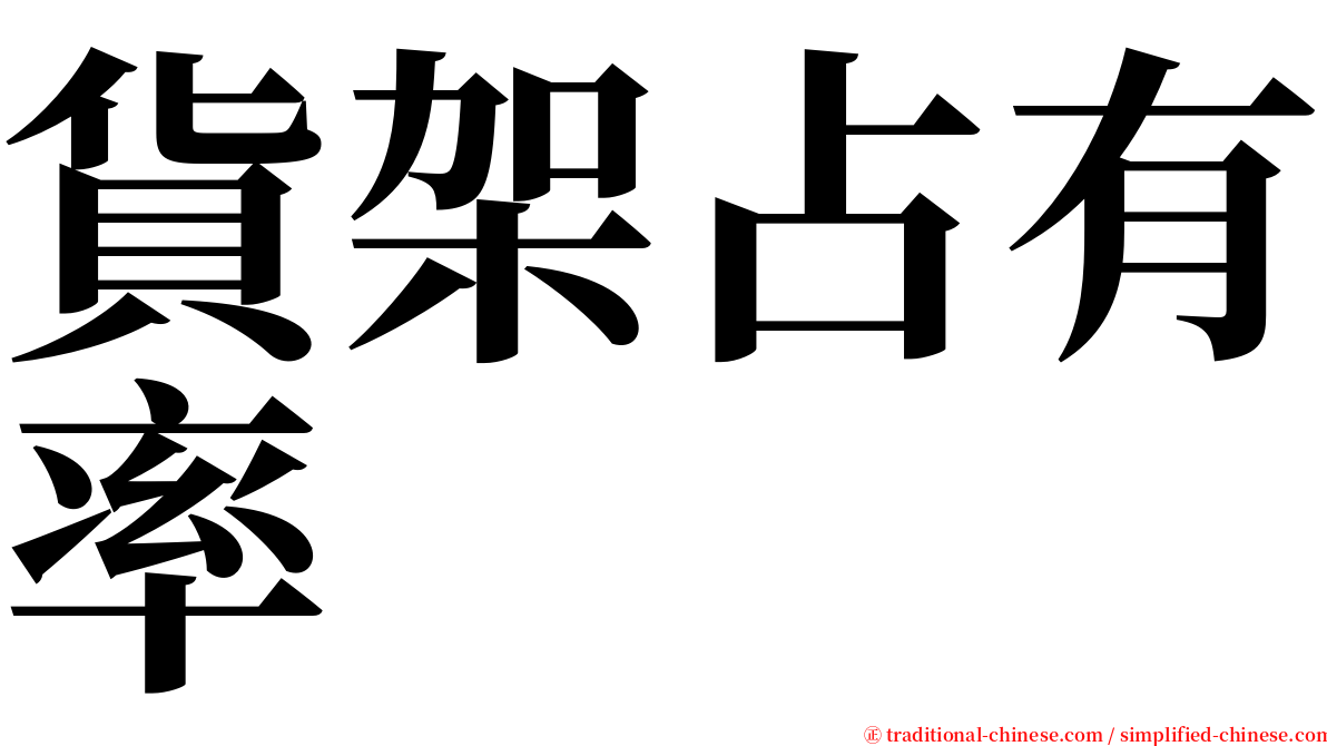 貨架占有率 serif font