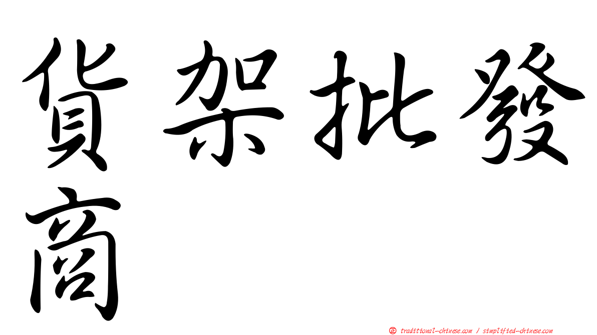 貨架批發商