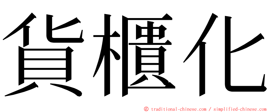 貨櫃化 ming font