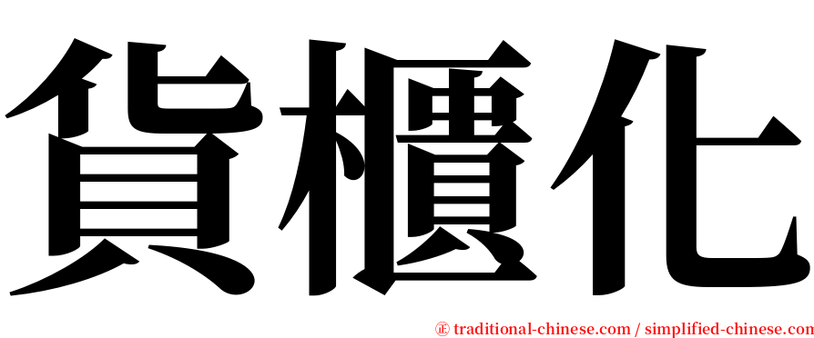 貨櫃化 serif font