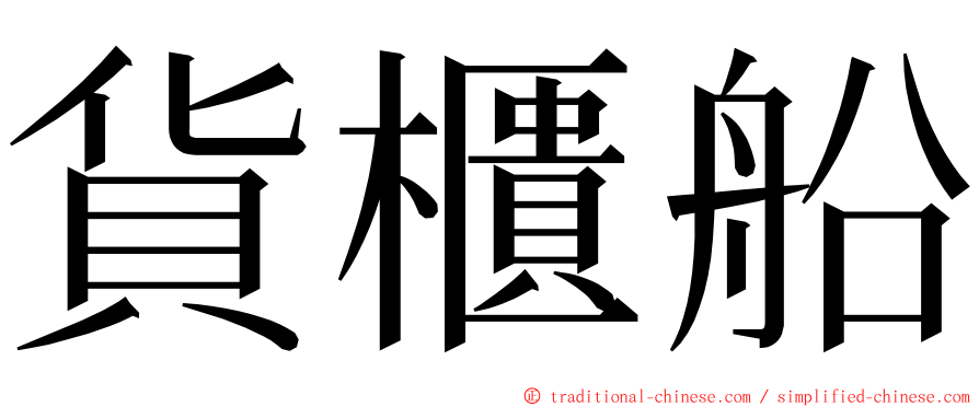 貨櫃船 ming font