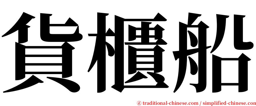 貨櫃船 serif font