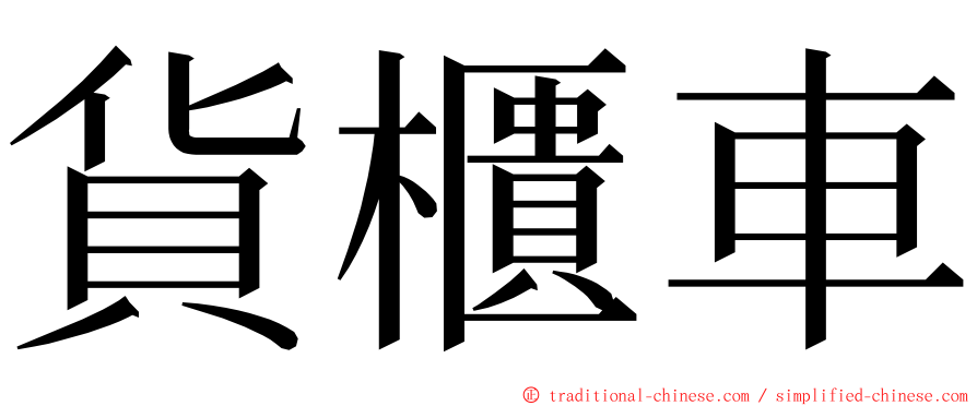 貨櫃車 ming font