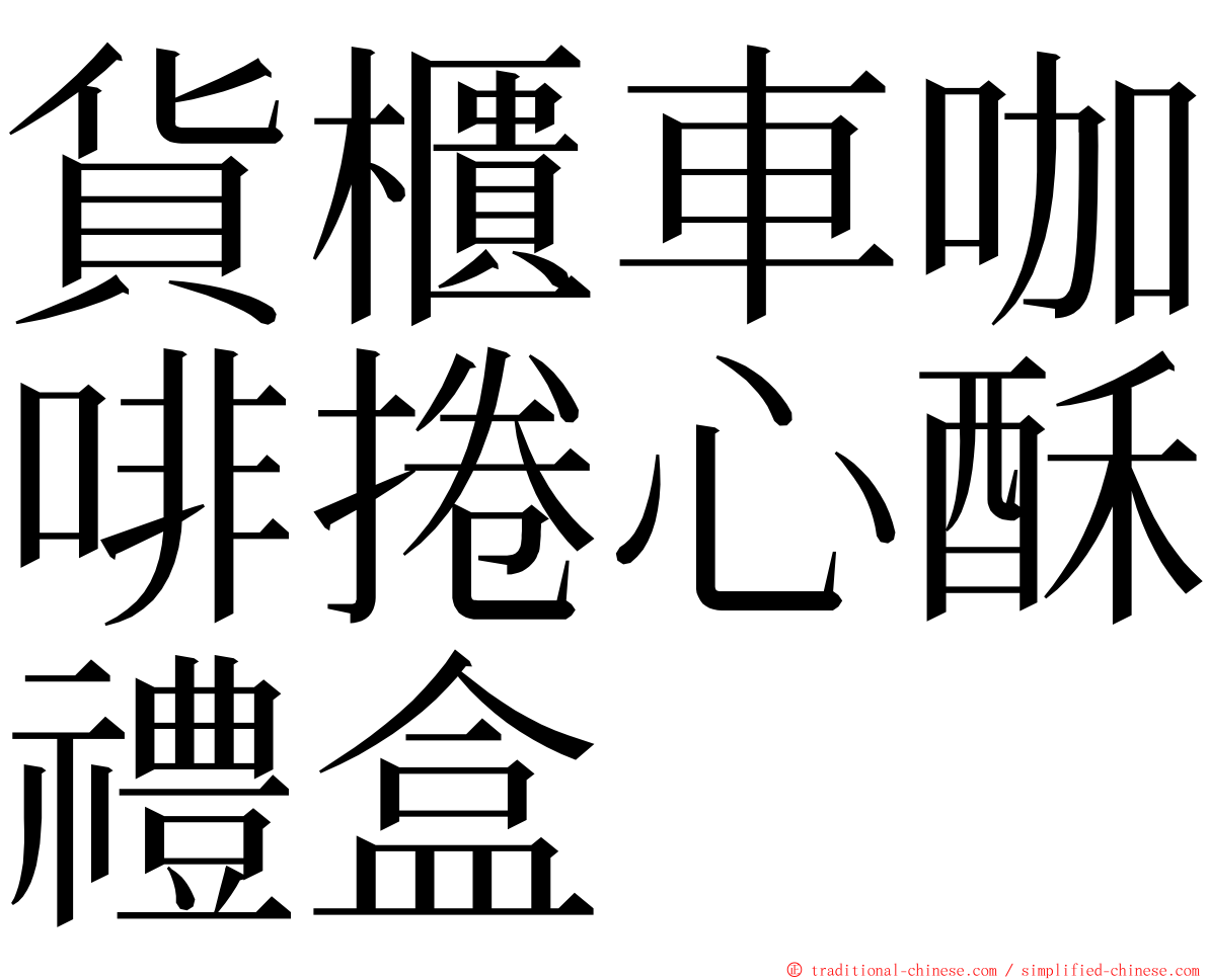 貨櫃車咖啡捲心酥禮盒 ming font