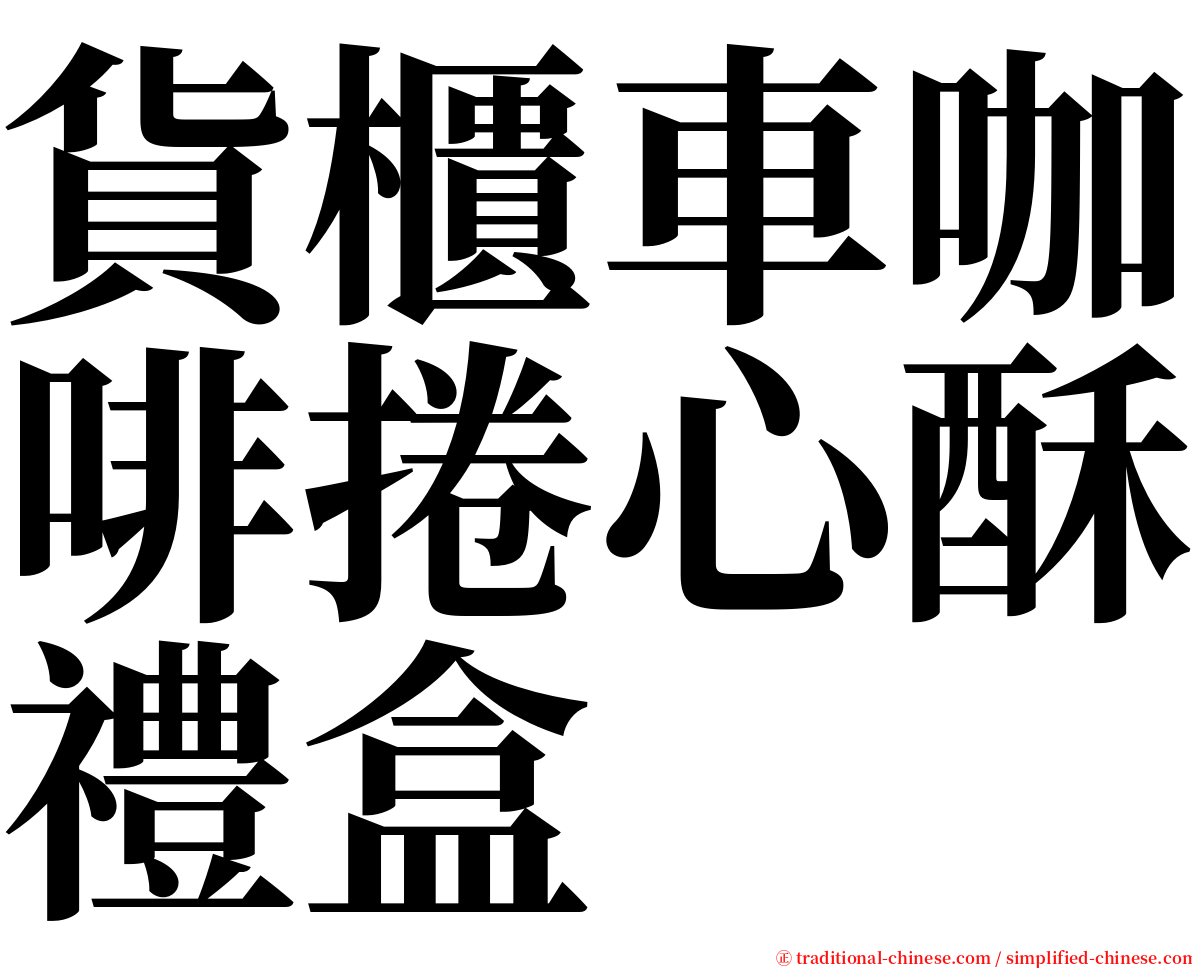 貨櫃車咖啡捲心酥禮盒 serif font