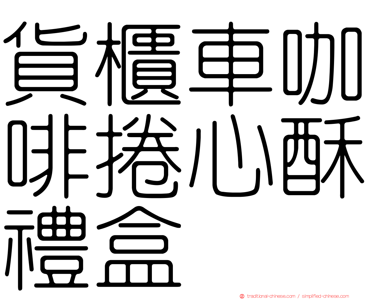 貨櫃車咖啡捲心酥禮盒