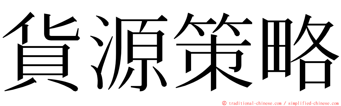 貨源策略 ming font