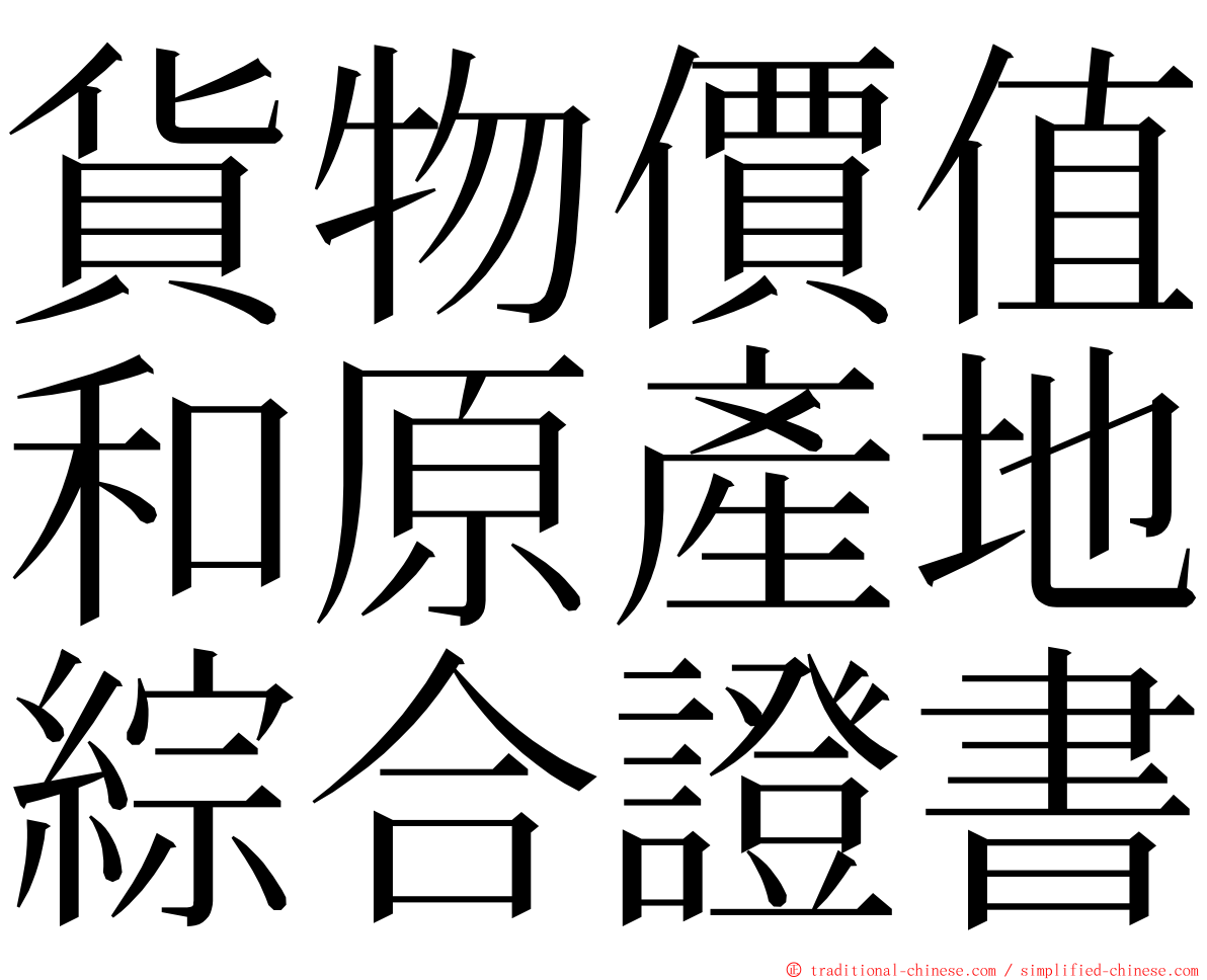 貨物價值和原產地綜合證書 ming font