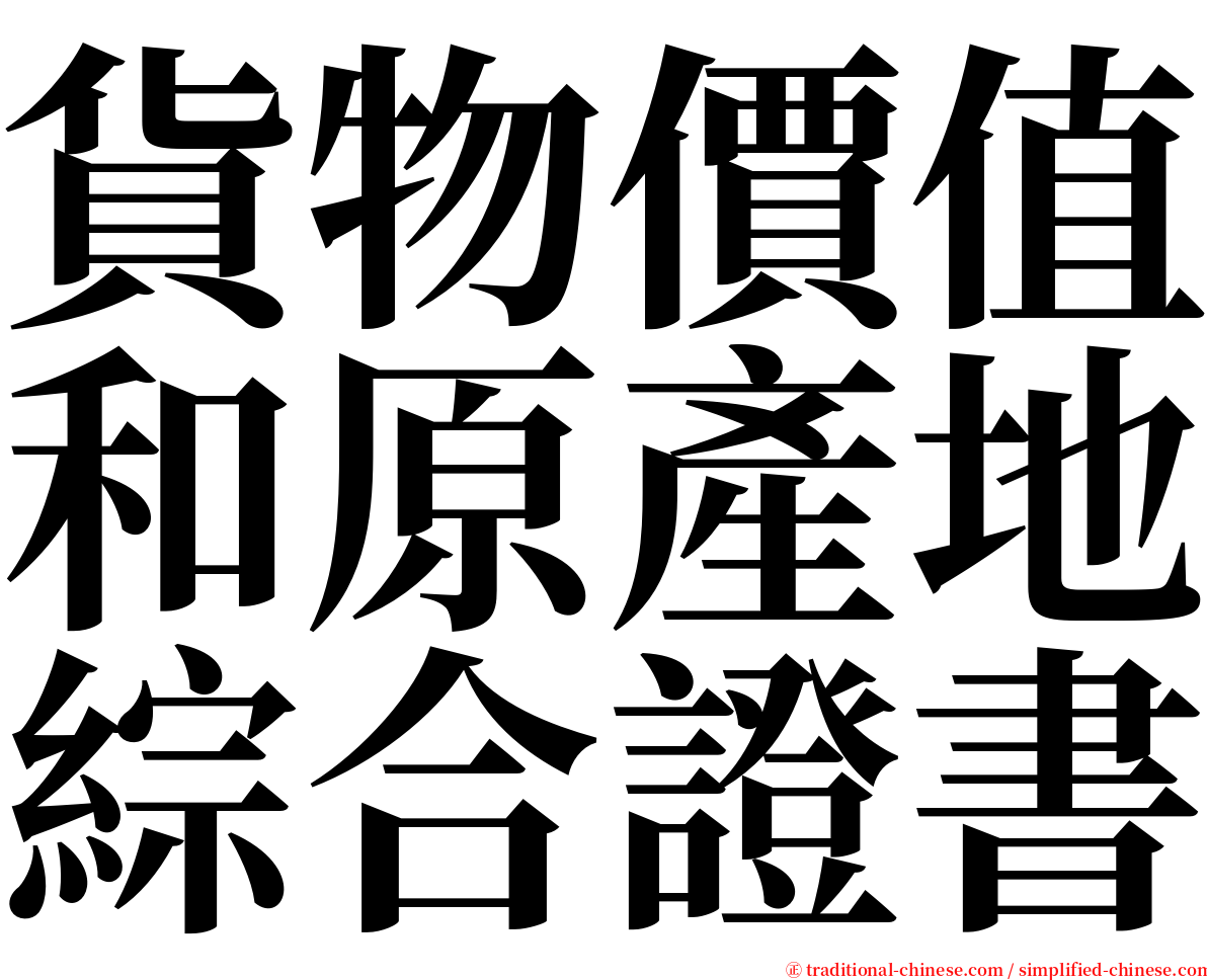 貨物價值和原產地綜合證書 serif font