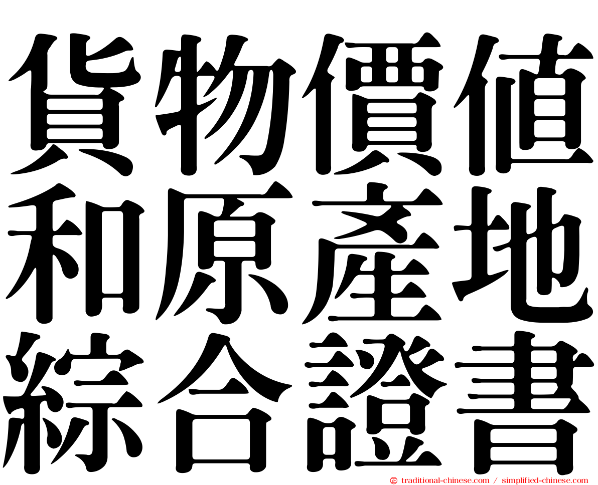 貨物價值和原產地綜合證書