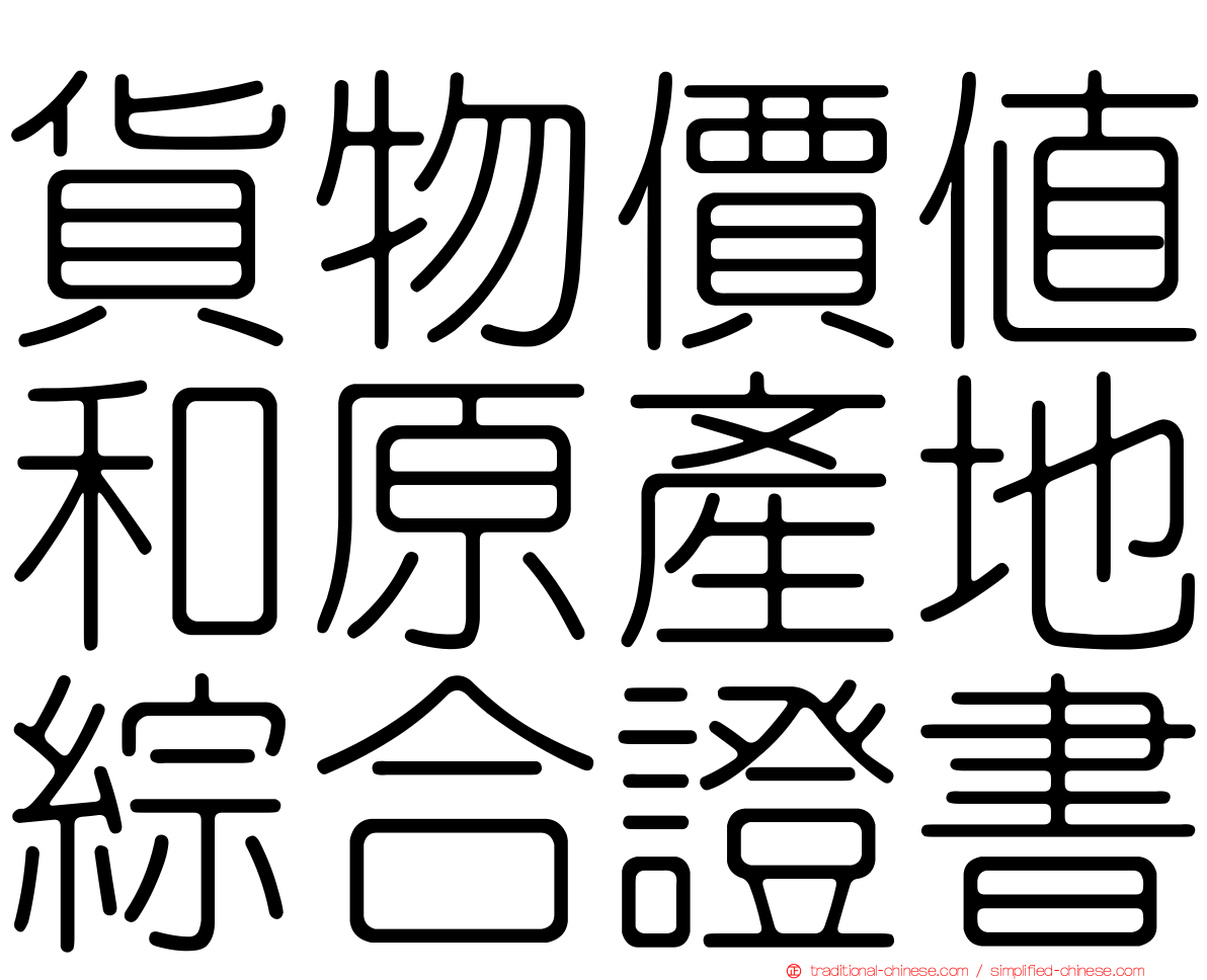 貨物價值和原產地綜合證書