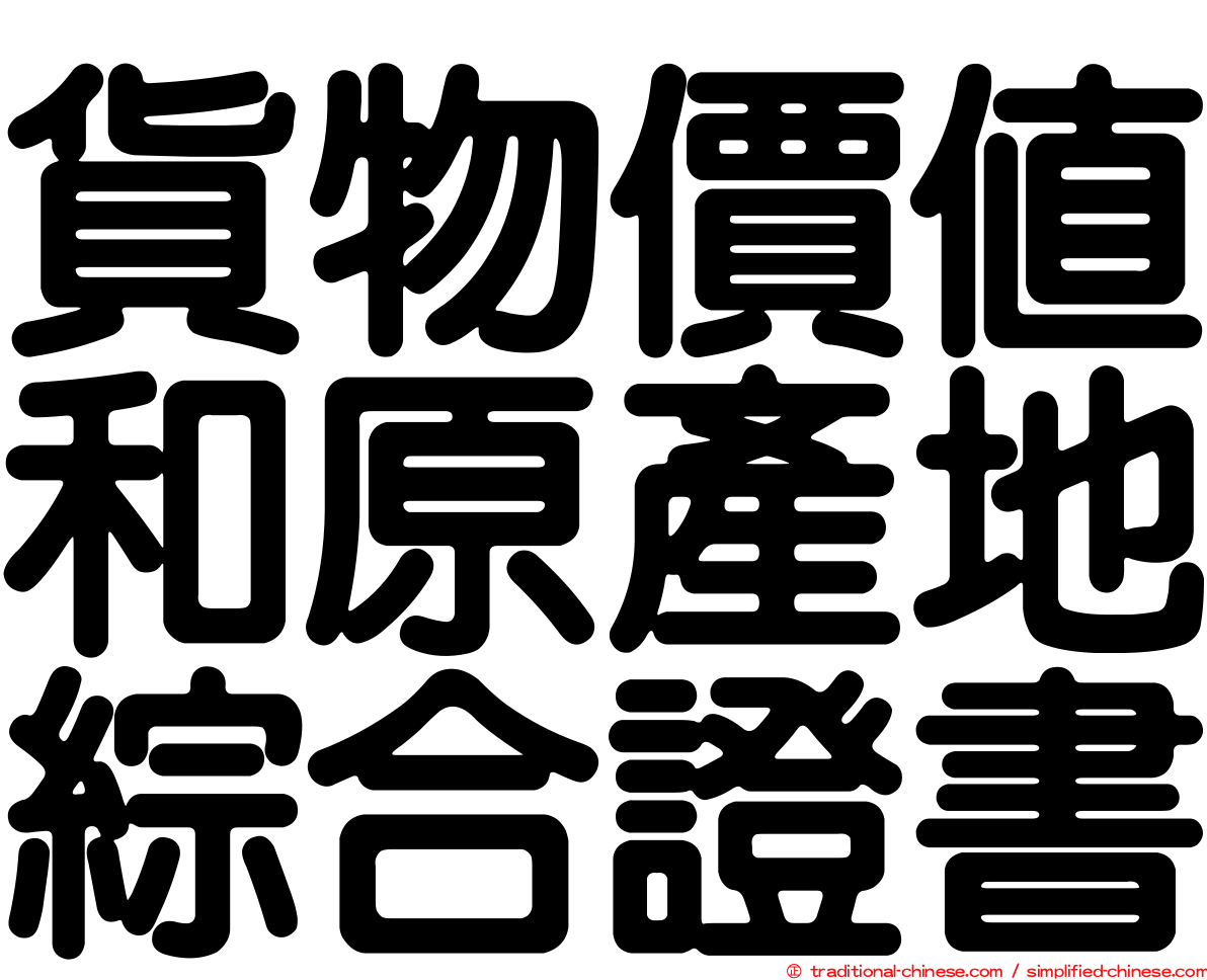 貨物價值和原產地綜合證書