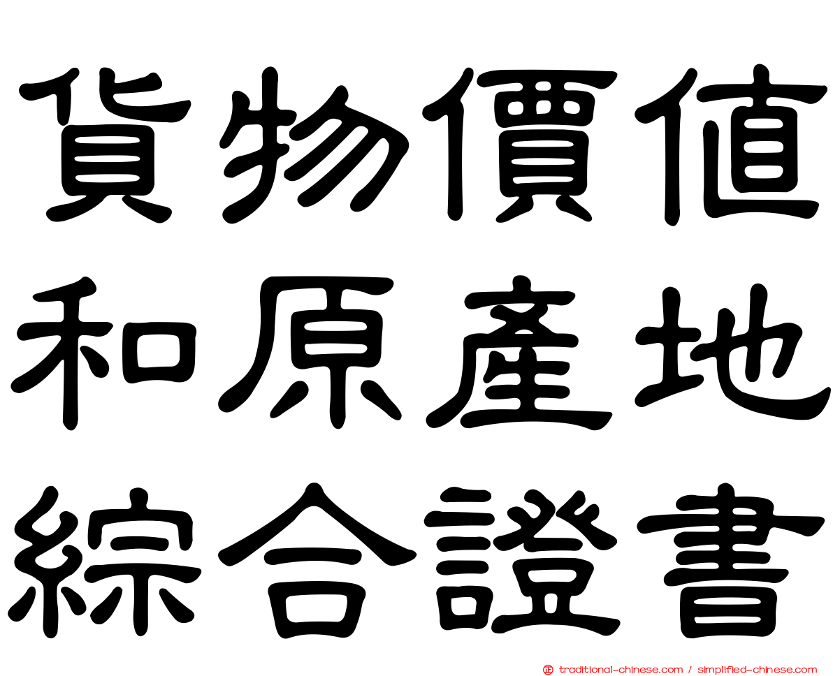 貨物價值和原產地綜合證書