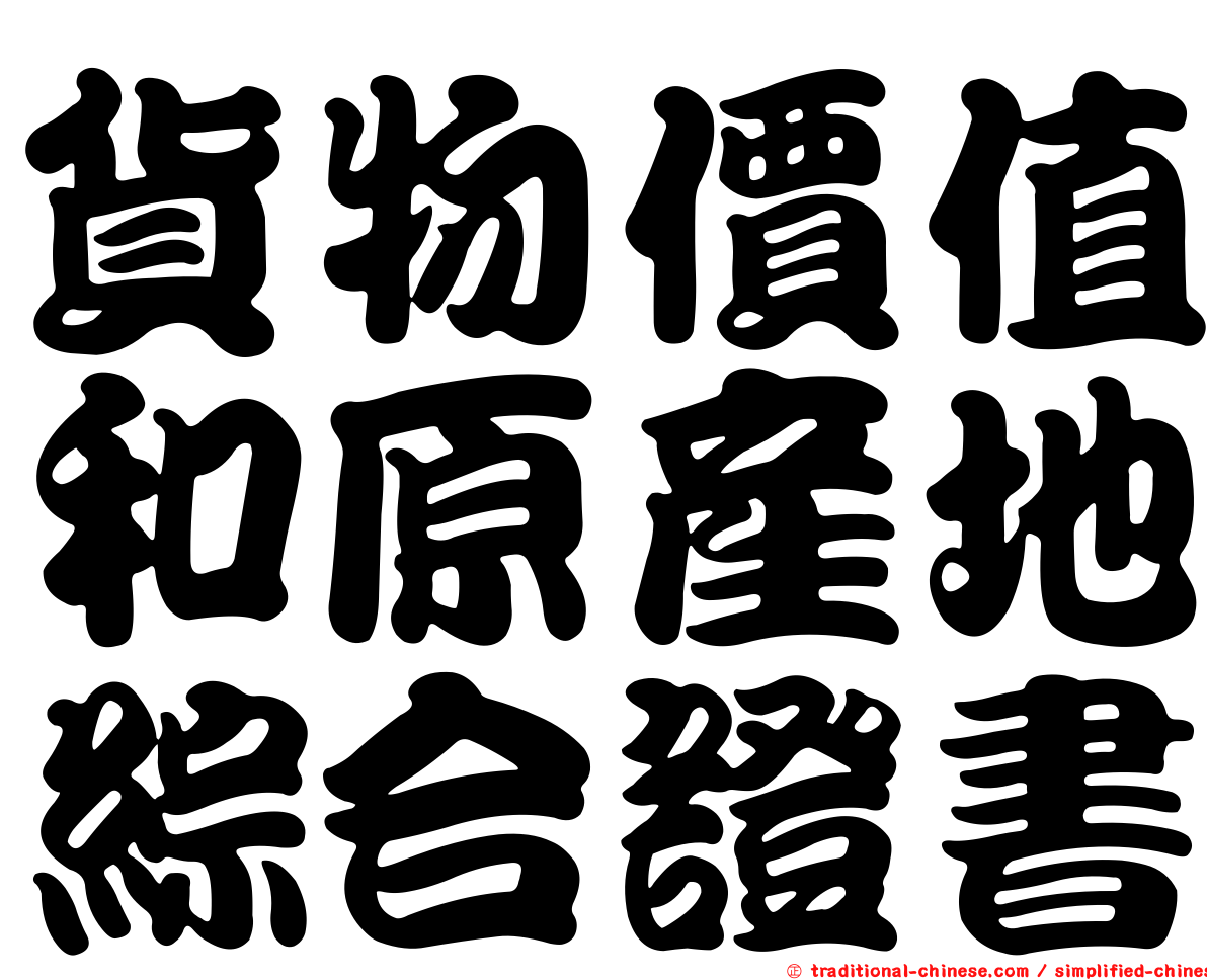 貨物價值和原產地綜合證書