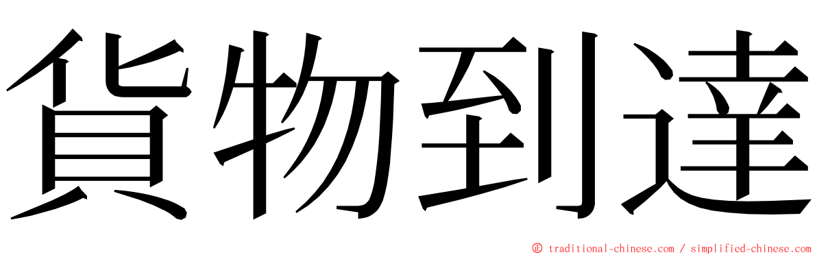 貨物到達 ming font