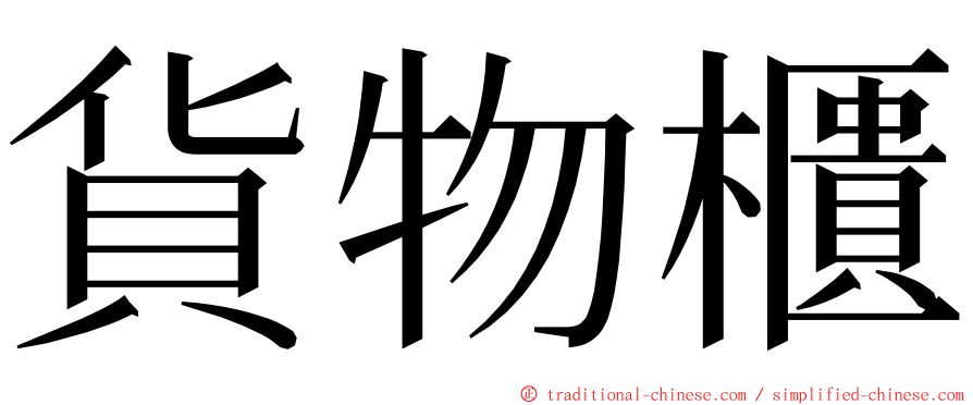 貨物櫃 ming font