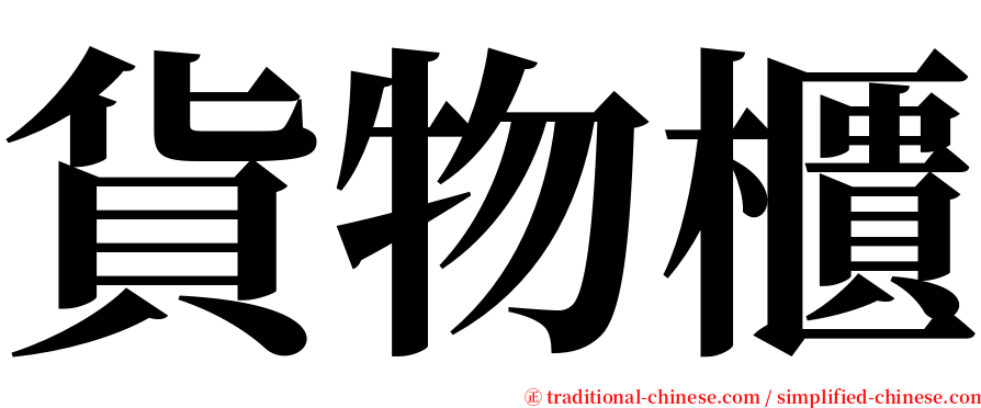 貨物櫃 serif font