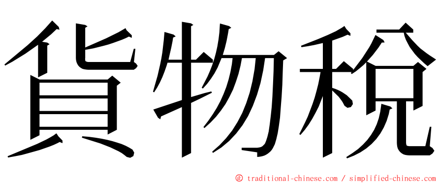 貨物稅 ming font