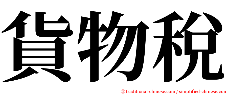 貨物稅 serif font