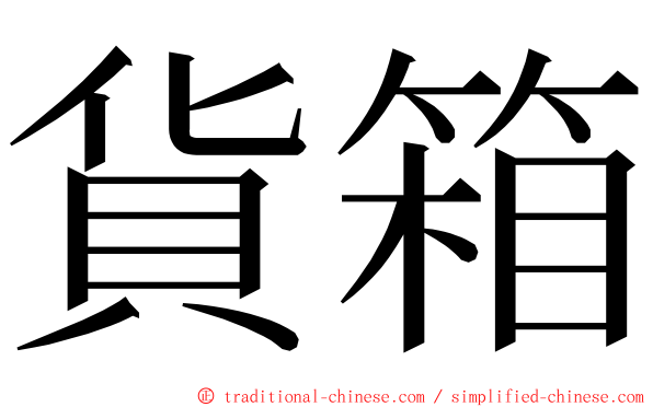 貨箱 ming font