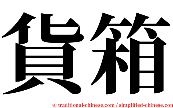 貨箱 serif font