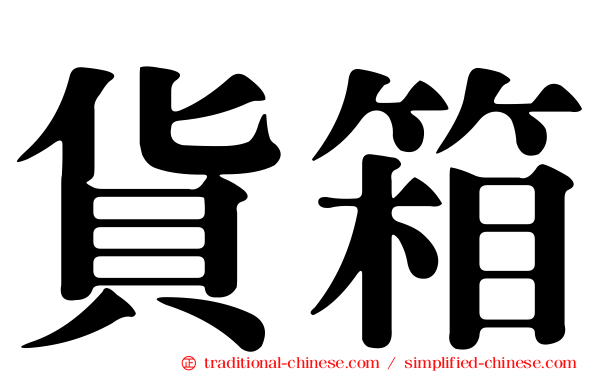 貨箱