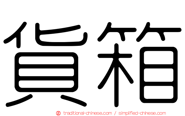 貨箱