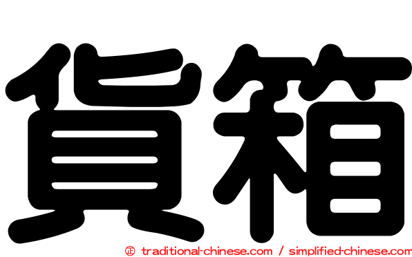 貨箱