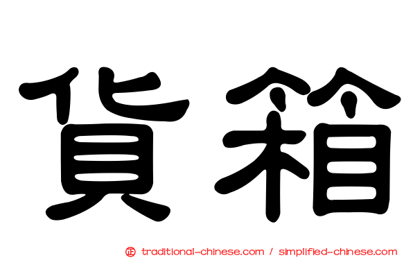 貨箱
