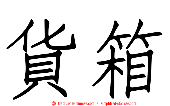 貨箱