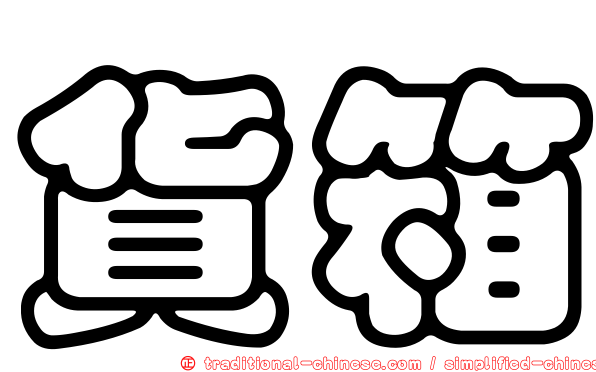 貨箱