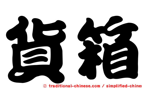 貨箱