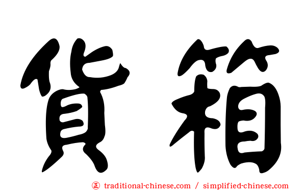 貨箱