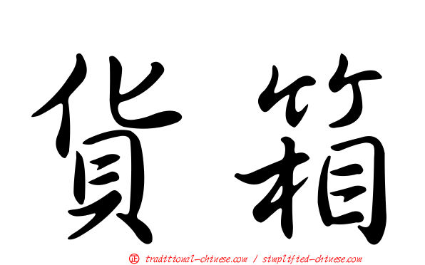 貨箱