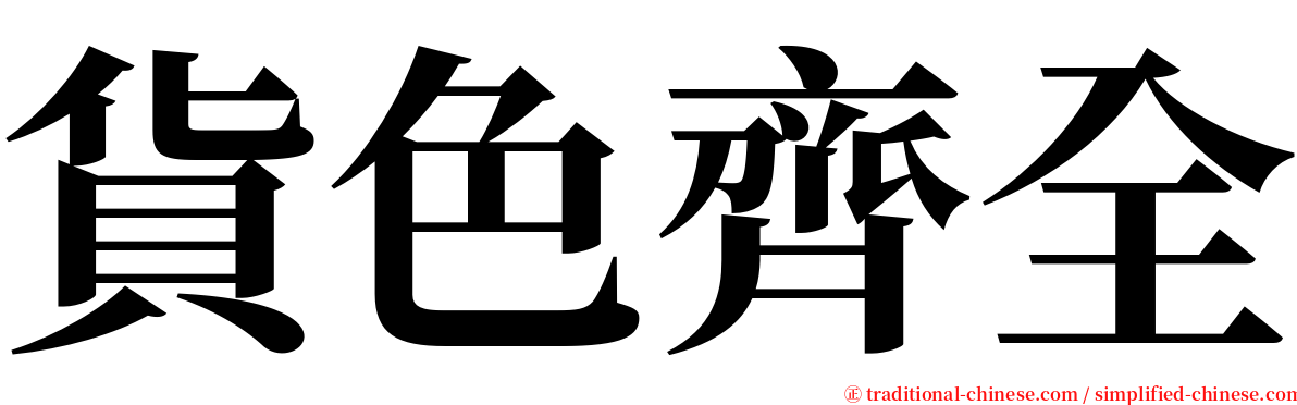 貨色齊全 serif font