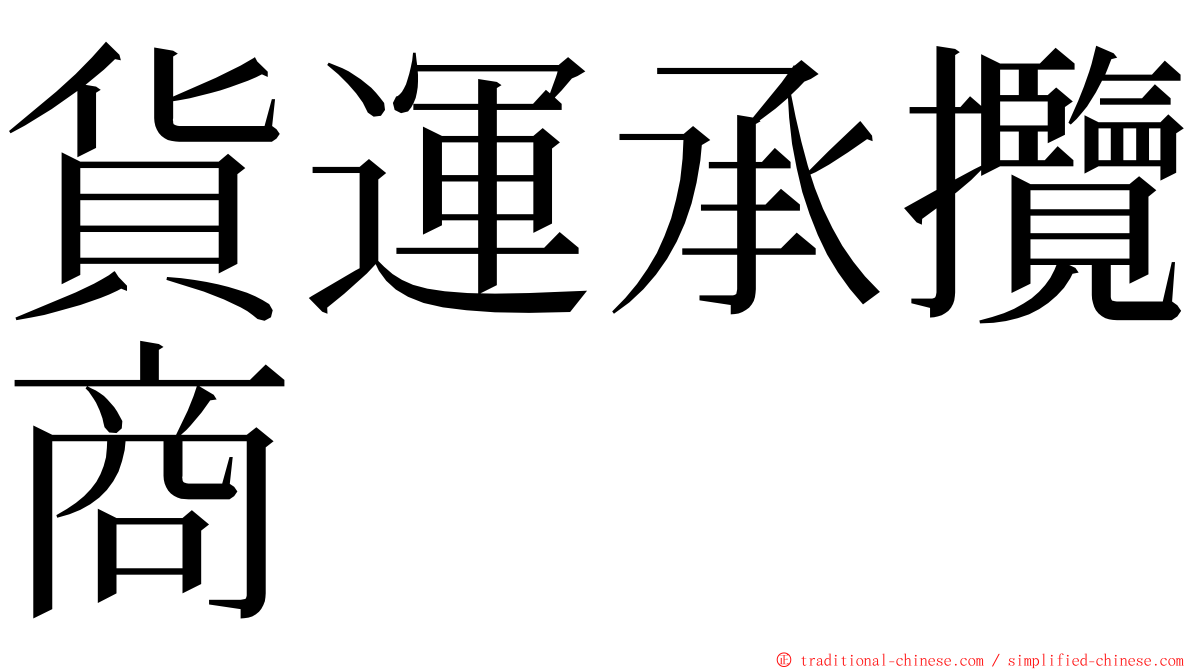 貨運承攬商 ming font