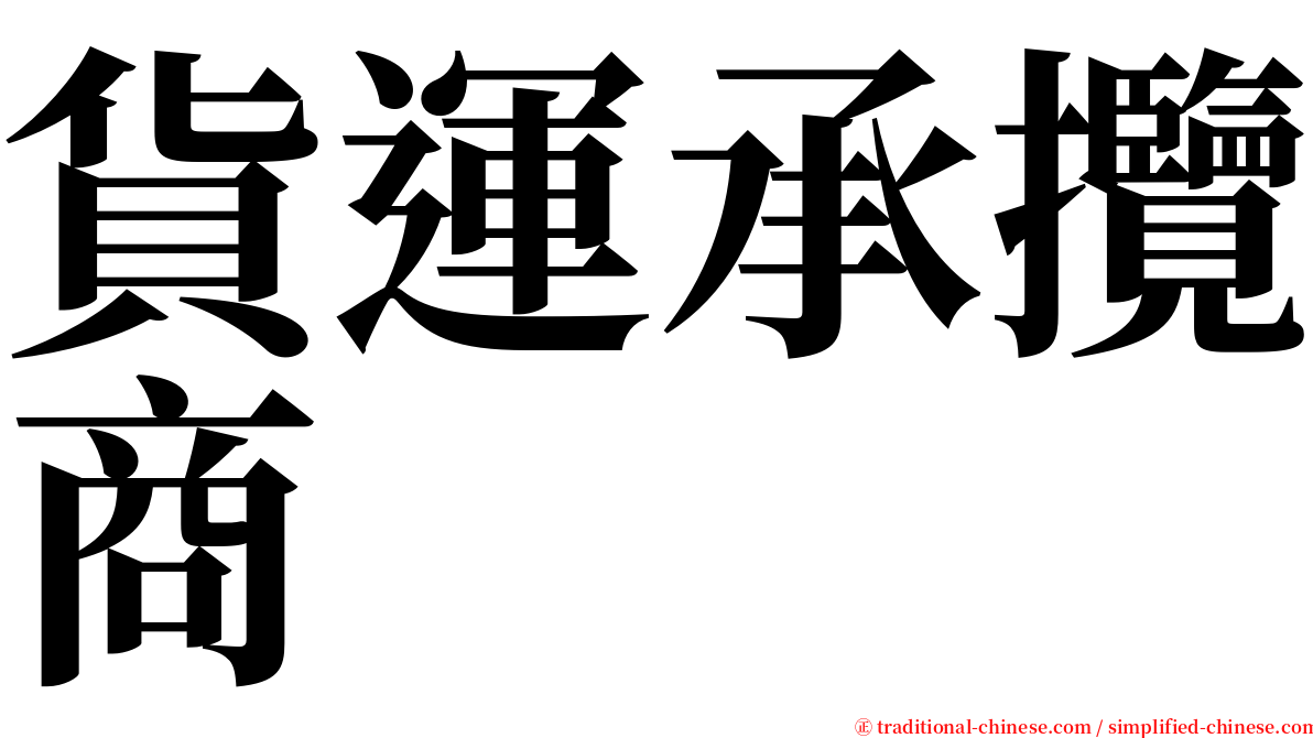 貨運承攬商 serif font