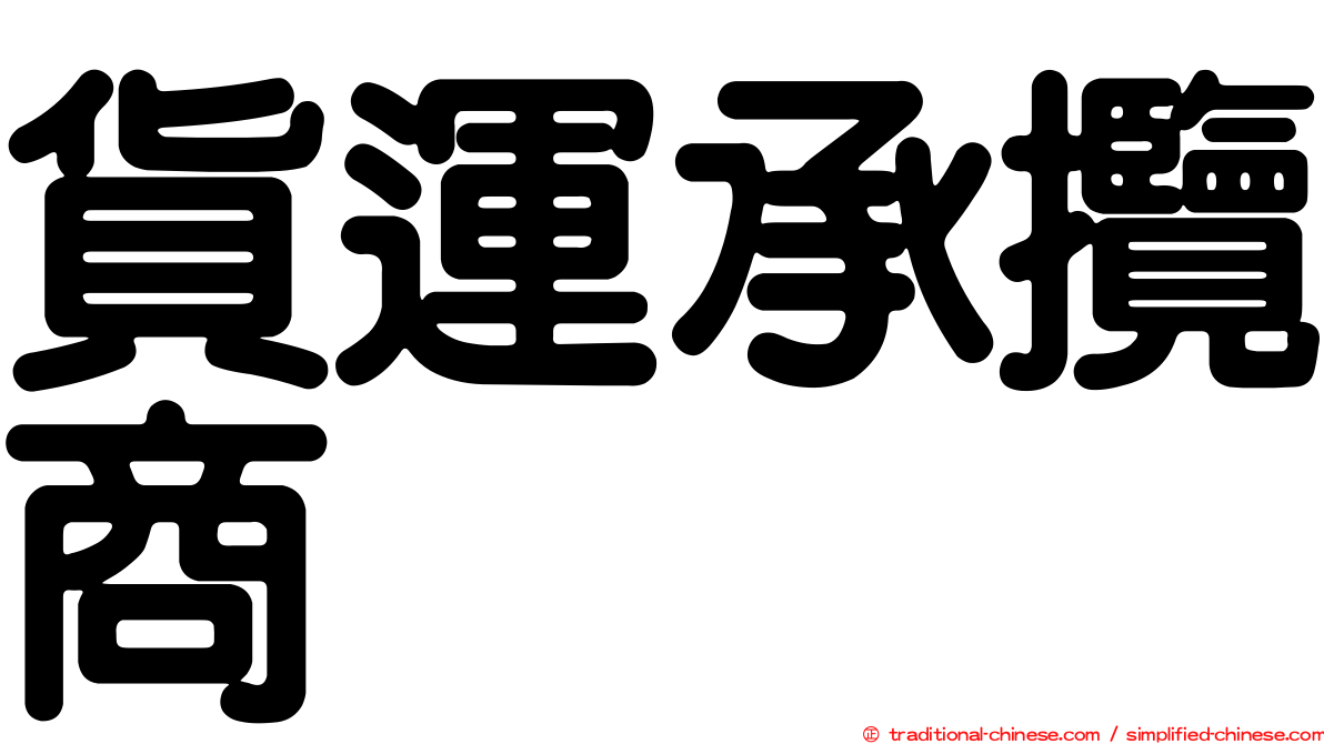 貨運承攬商