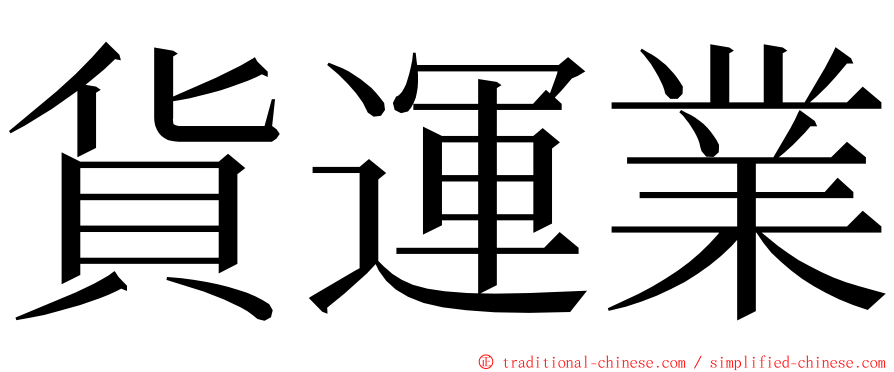 貨運業 ming font