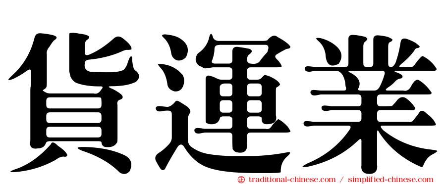 貨運業