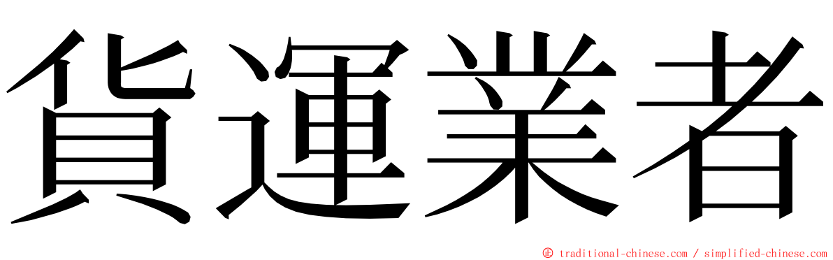 貨運業者 ming font