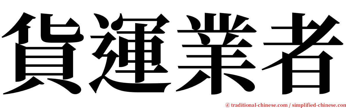 貨運業者 serif font