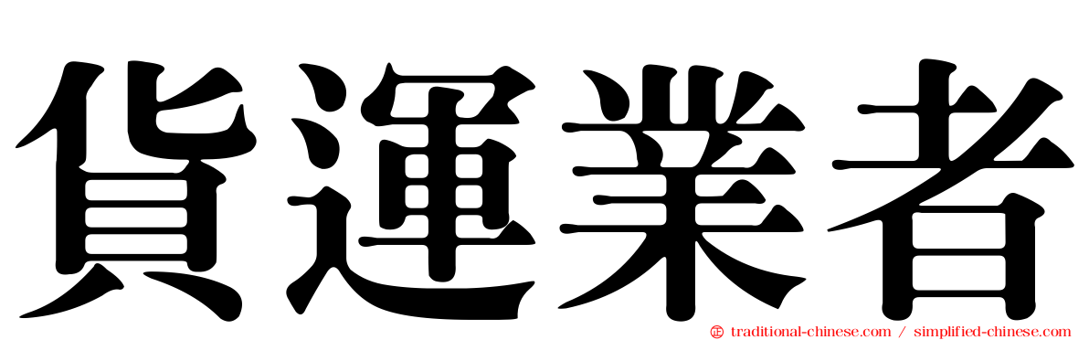 貨運業者