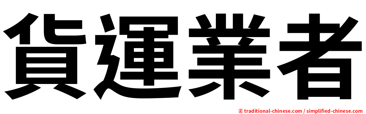 貨運業者